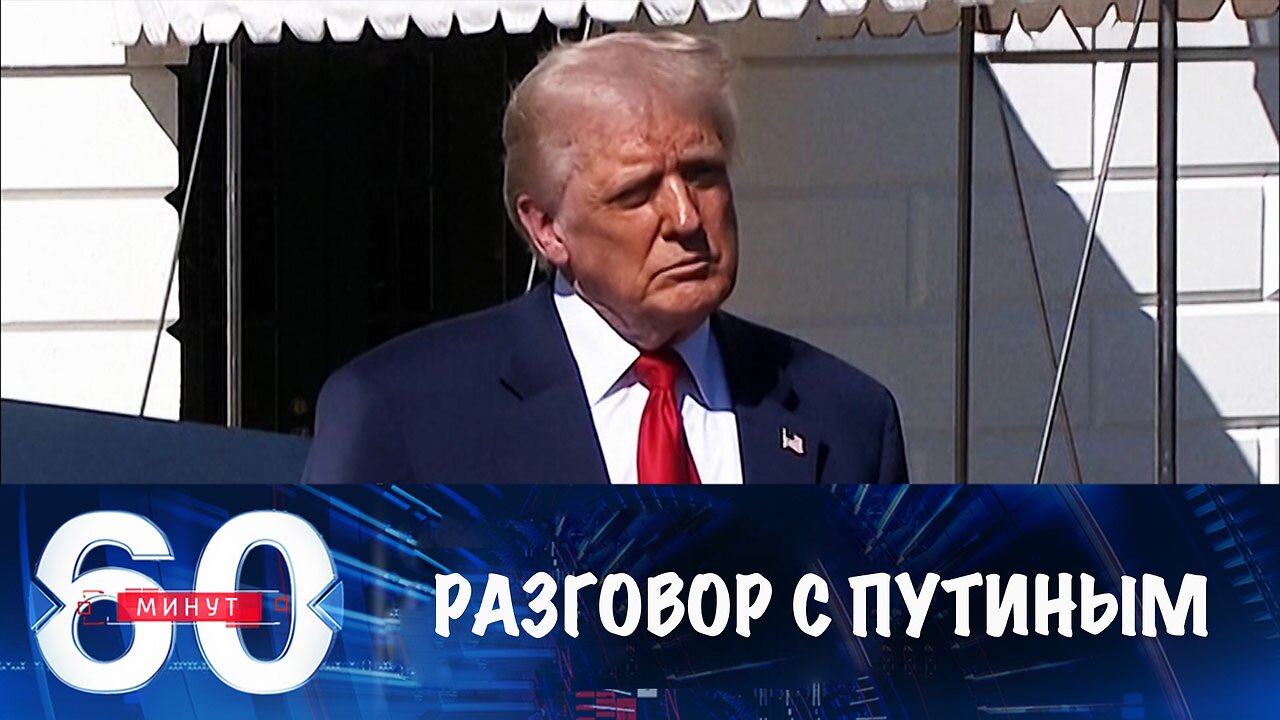 60 минут. Трамп анонсировал новый разговор с Путиным