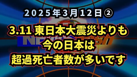 ◆ 3.11東日本大震災のあった年よりも今の日本は超過死亡者数が多いです