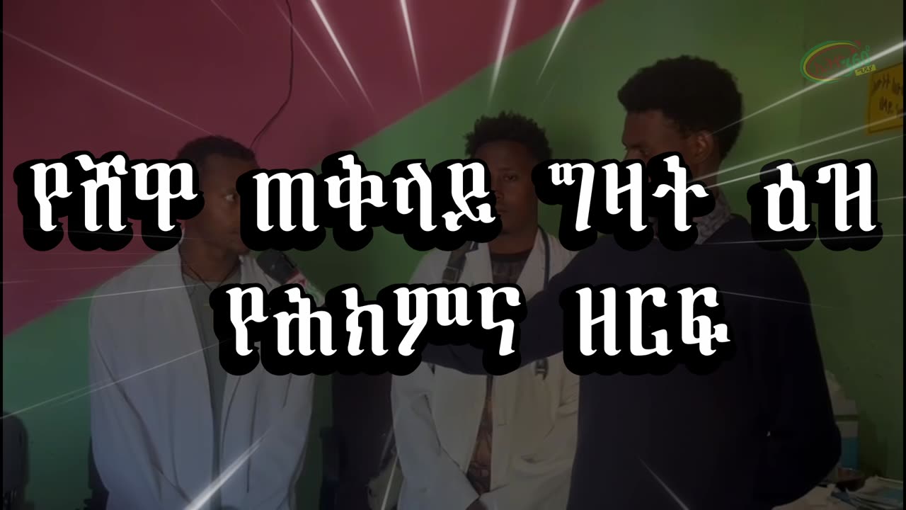 የአማራ ፋኖ ሸዋ ጠቅላይ ግዛት እዝ የሚገለገልባቸው የህክምና ማእከላት