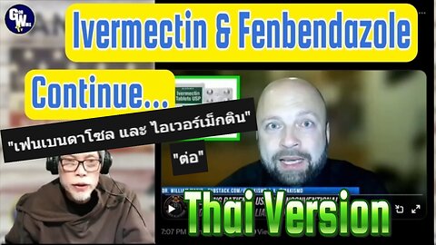 ไอเวอร์เมคติน และ เฟนเบนดาโซล (ต่อ) - IVERMECTIN and FENBENDAZOLE (Continue) in Thai -