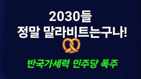 정말 2030 말라비트는구나. #1442. 250310