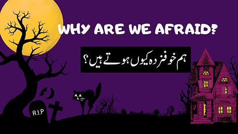 Why are we Afraid?| ہم خوفزدہ کيوں ہوتے ہيں؟ | हम क्यों डरते हैं? | Fear| Psychology of Fear