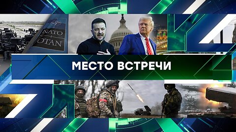 «Место встречи». Выпуск от 13 января 2025 года