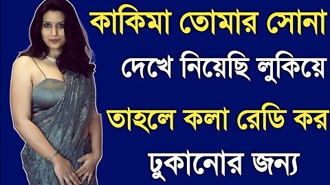 Bangla Choti Golpo | Aunty With Vatija | বাংলা চটি গল্প | Jessica Shabnam | EP-443