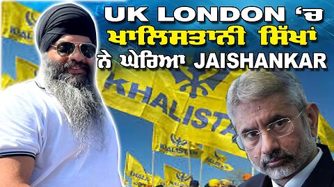 Live : 06-03-25 | UK LONDON ਚ ਖਾਲਿਸਤਾਨੀਆਂ ਸਿੱਖਾ ਨੇ ਘੇਰੀਆ JAISHANKAR | Politics Punjab Tv