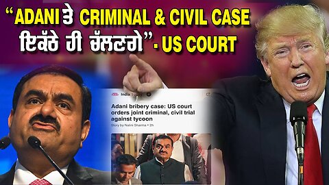 LIVE : 02-01-25 | “ADANI ਤੇ CRIMINAL & CIVIL CASE ਇਕੱਠੇ ਹੀ ਚੱਲਣਗੇ” - US COURT | JAWAAB MANGDA PUNJAB