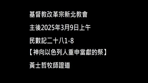 【神向以色列人重申當獻的祭】