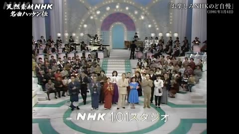 天然素材NHK シーズン3 名曲ハッケン伝【発掘！あの人この歌】