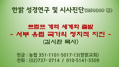 250309(일) 트럼프 개혁 세계화 출발-서부 유럽 국가의 정치적 지진 [성경연구/시사진단] 한밝모바일교회 김시환 목사