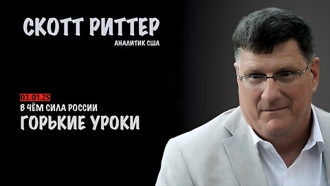 Горькие уроки | Скотт Риттер | Scott Ritter