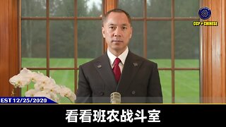 班农战斗室成为美国政治第一节目，就是因为爆料革命彻底的告诉他真相，让他知道了共产党的威胁！美国西方的主流媒体、政客把中国共产党和中国人分开，对共产党的经济制裁、刑事制裁、