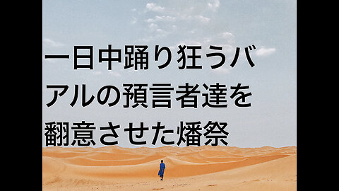 一日中踊り狂うバアルの預言者達を翻意させた燔祭