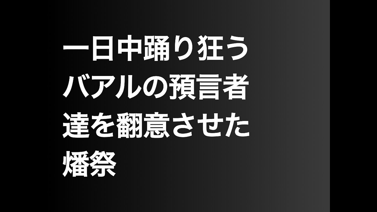 一日中踊り狂うバアルの預言者達を翻意させた燔祭