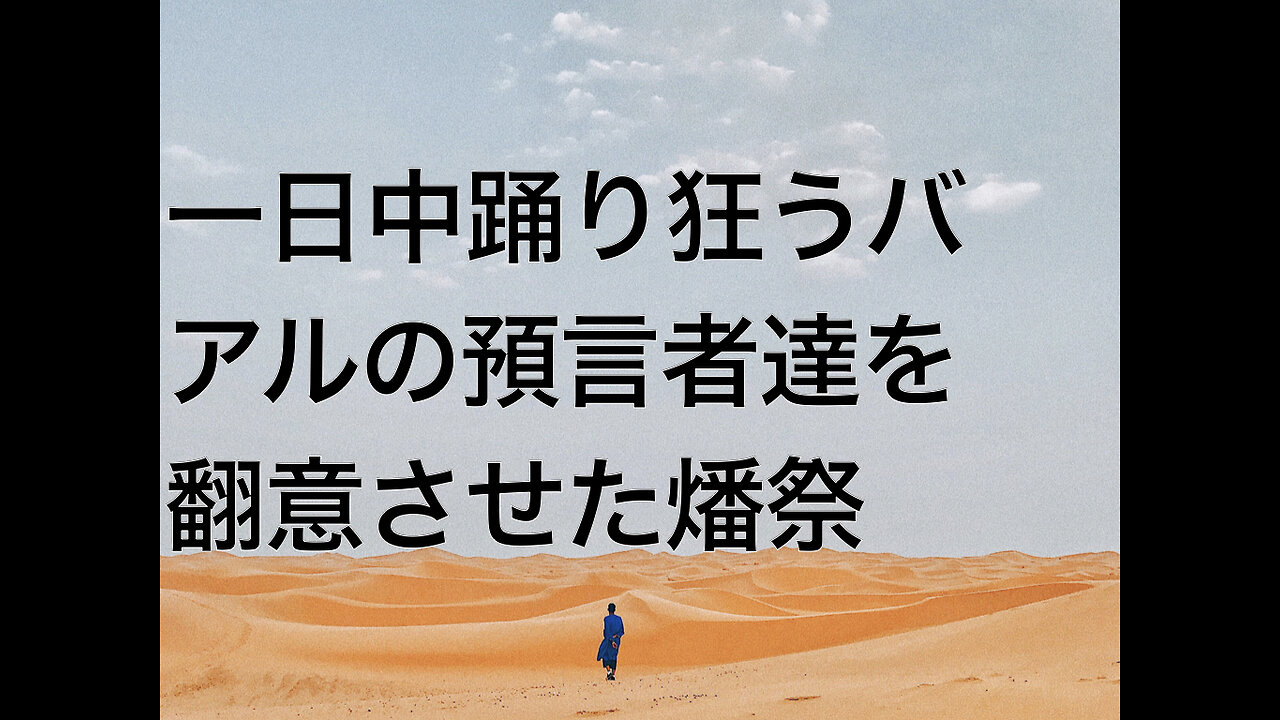 一日中踊り狂うバアルの預言者達を翻意させた燔祭