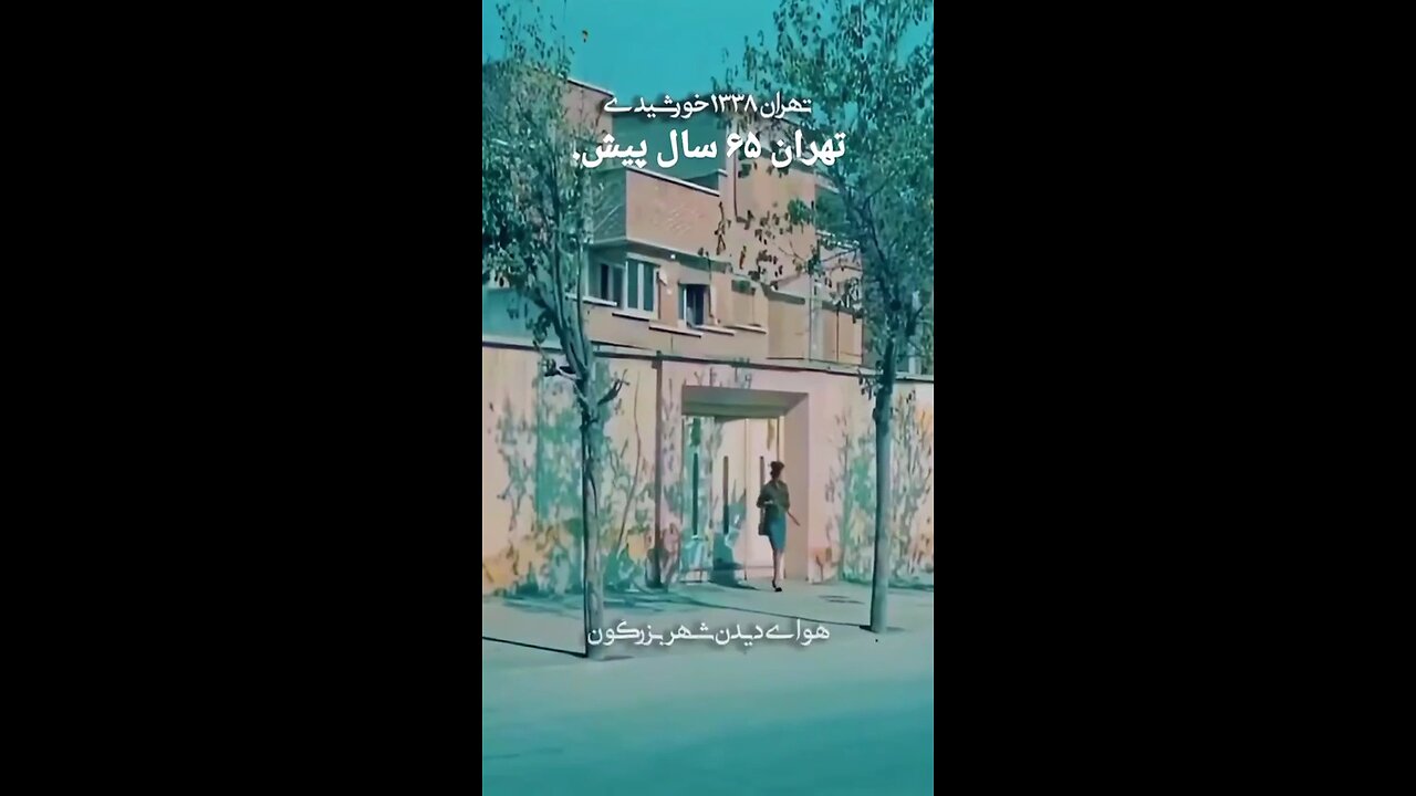 😍🥰تهران ۶۵ سال پیش