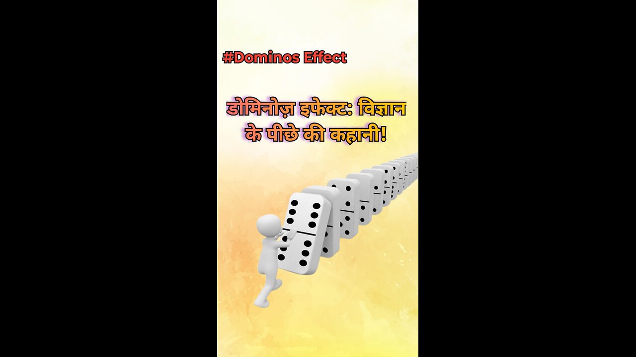 डोमिनोज़ इफेक्ट: विज्ञान के पीछे की कहानी!