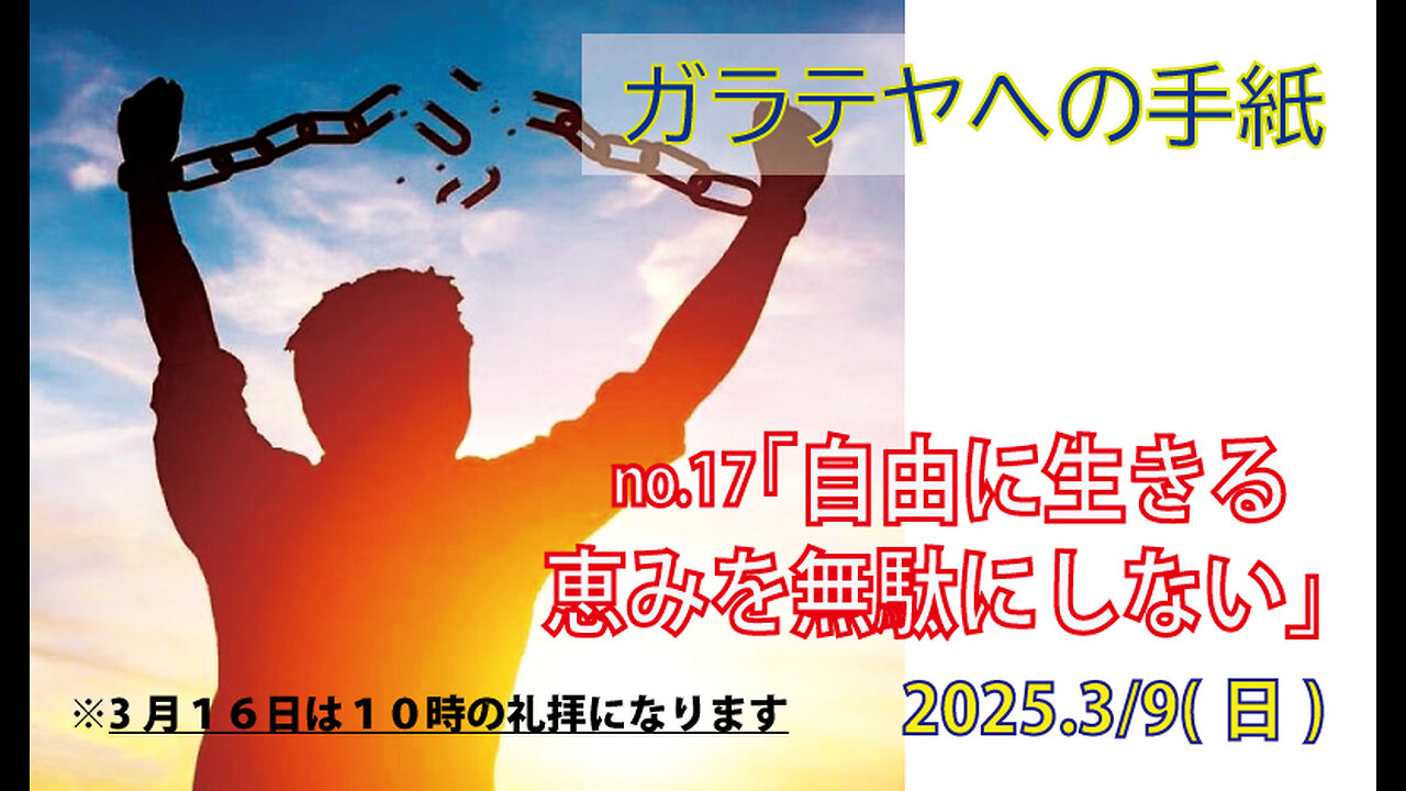 「自由を得させるために」(ガラ4.8-11)みことば福音教会2025.3.9(日)