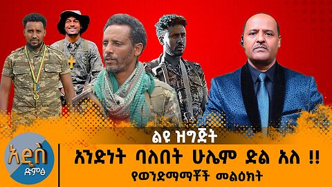 01/23/25 የወንድማማቾች መልክት !! አንድነት ባለበት ሁሌም ድል አለ!!