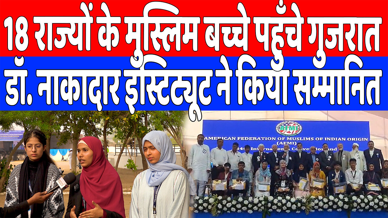 18 राज्यों के मुस्लिम बच्चे पहुँचे गुजरात, Dr. Nakadar Institute ने किया सम्मानित | Desh Live