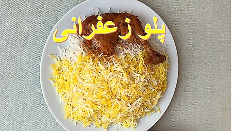 طرز تهیه پلو زعفرانی
