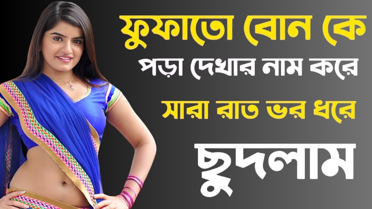 Bangla Choti Golpo | Fufato Vai Bon | বাংলা চটি গল্প | Jessica Shabnam | EP-531