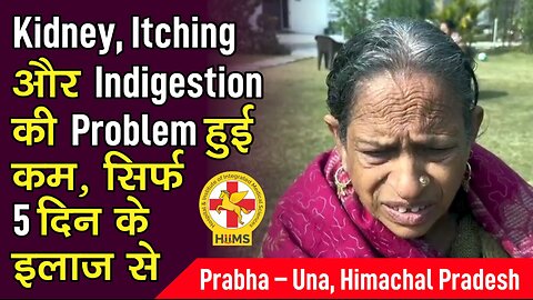 Kidney, Itching और Indigestion की Problem हुई कम, सिर्फ 5 दिन के इलाज से