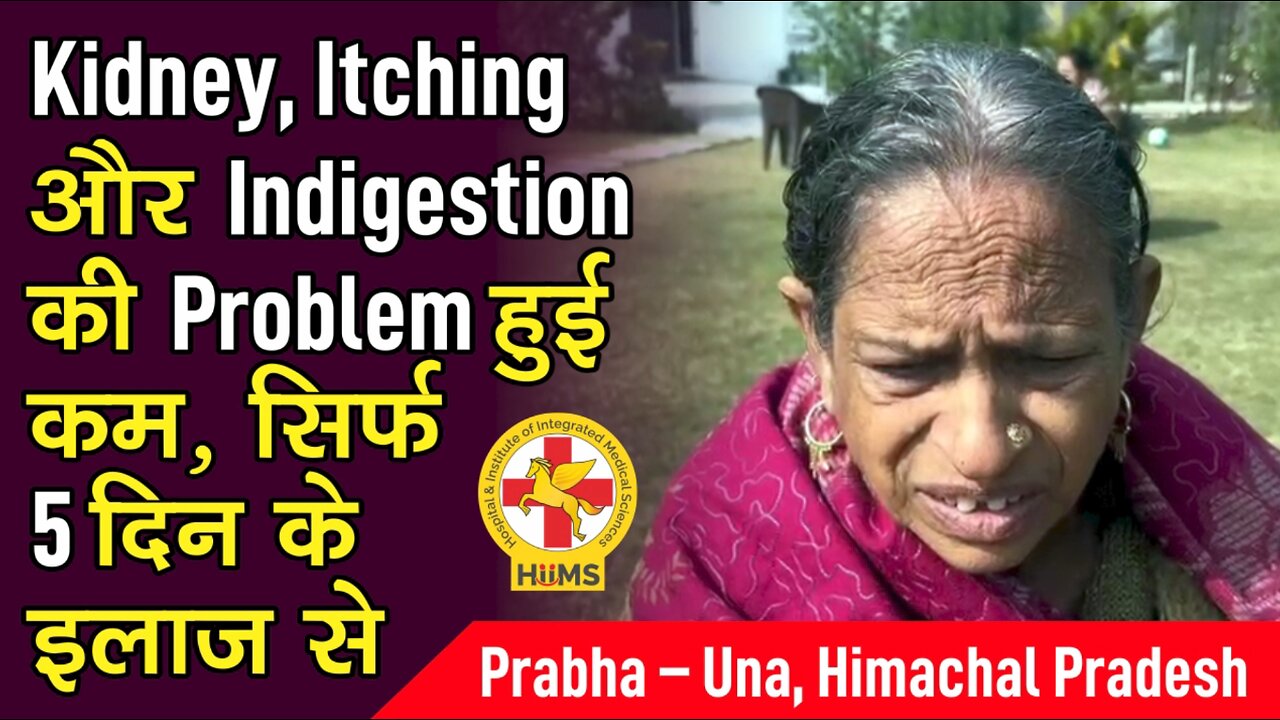 Kidney, Itching और Indigestion की Problem हुई कम, सिर्फ 5 दिन के इलाज से