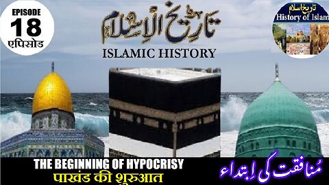 Tareekh-e-Islam Ep-18-एपिसोड The beginning of hypocrisy पाखंड की शुरुआत منافقت کی ابتدا