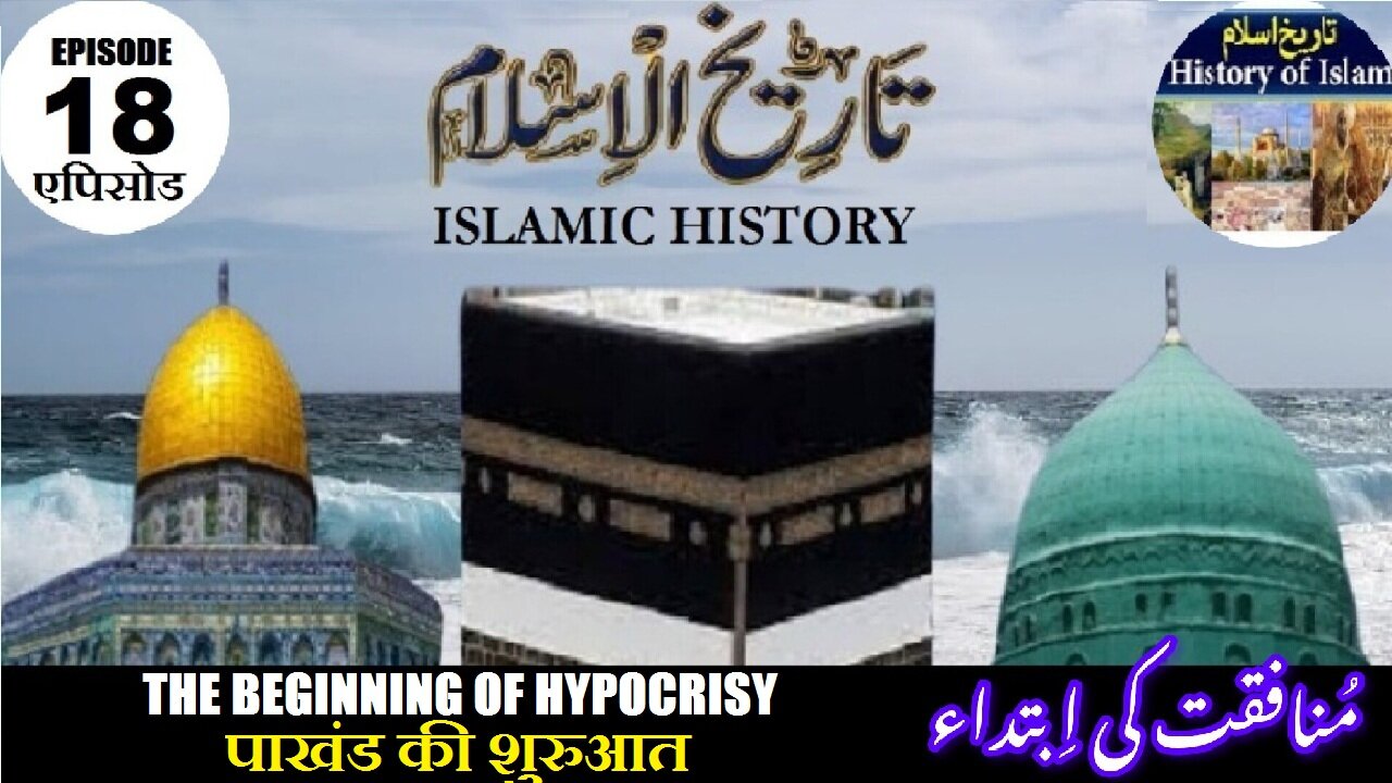 Tareekh-e-Islam Ep-18-एपिसोड The beginning of hypocrisy पाखंड की शुरुआत منافقت کی ابتدا
