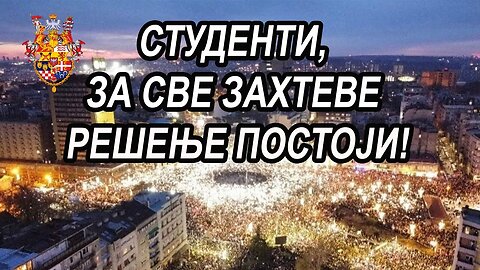 СТУДЕНТИ, ЗА СВЕ ЗАХТЕВЕ РЕШЕЊЕ ПОСТОЈИ!