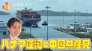 【生配信】1/31 19:00~ パナマ運河と中国共産党