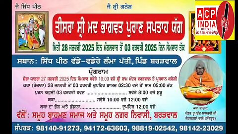 🙏तीसरी श्रीमद् भागवत पुराण सप्ताह कथा व यज्ञ सिद्ध पीठ लंमा पती गांव बरडवाल