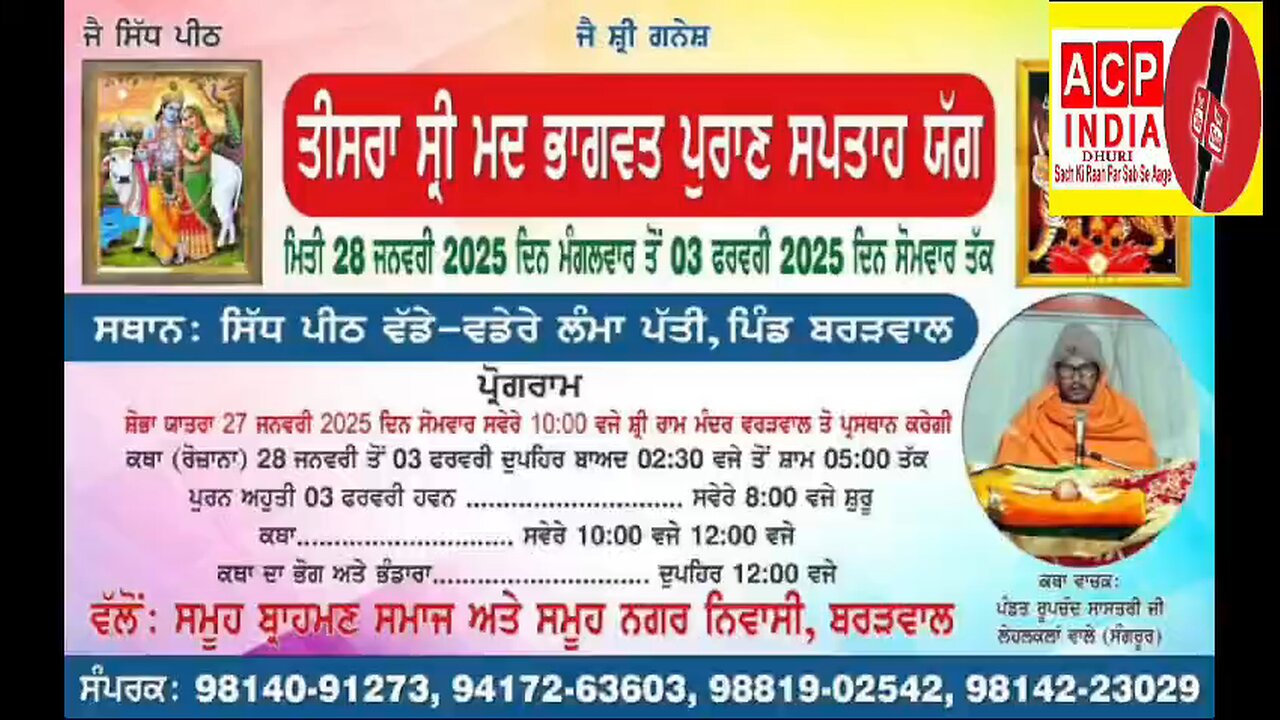 🙏तीसरी श्रीमद् भागवत पुराण सप्ताह कथा व यज्ञ सिद्ध पीठ लंमा पती गांव बरडवाल