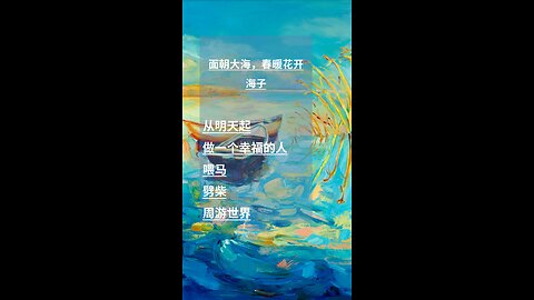 《面朝大海，春暖花开》——海子。从明天起，做一个幸福的人，喂马，劈柴，周游世界。从明天起，关心粮食和蔬菜，我有一所房子，面朝大海，春暖花开。