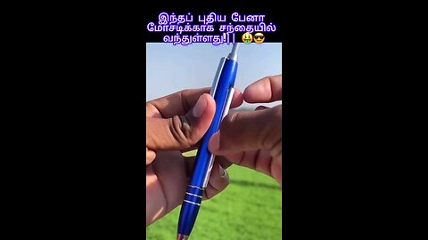 இந்தப் புதிய பேனா மோசடிக்காக சந்தையில் வந்துள்ளது. || 😎🤑