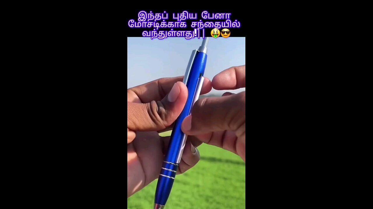 இந்தப் புதிய பேனா மோசடிக்காக சந்தையில் வந்துள்ளது. || 😎🤑