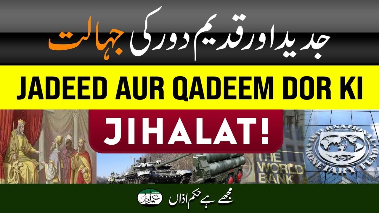 Jadeed Aur Qadeem Dor Ki Jahalat _ Ep #281