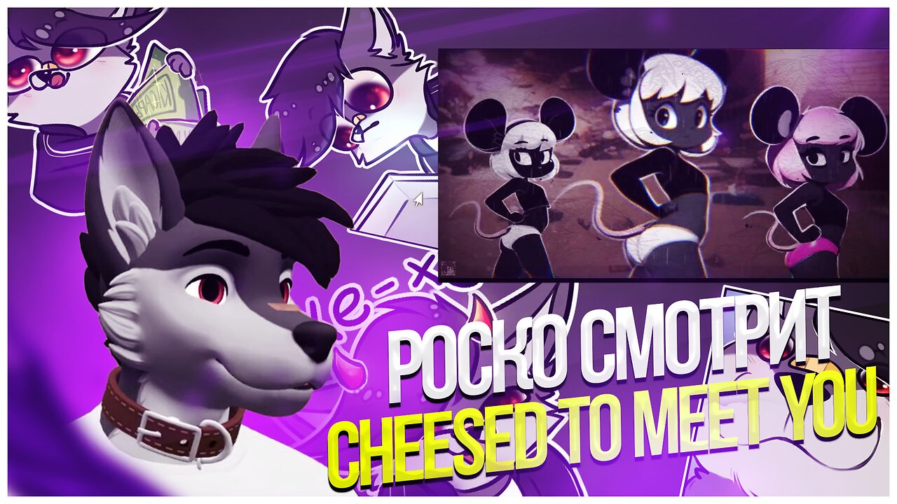 🐺 Роско смотрит Mox ಠ ᴥ ಠ - CHEESED TO MEET YOU.mp4