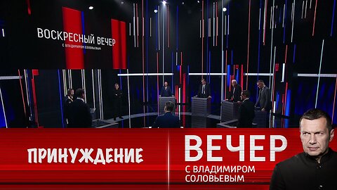 Вечер с Владимиром Соловьевым. Трамп принуждает Европу и Украину к миру, но они хотят войны