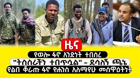 ABC TV ዜና | ጥር 14 2017 | የወሎ ፋኖ አንድነት ተበሰረ |"ትስስራችን ተበጥሷል"- ደሳለኝ ጫኔ | የልበ ቆራጡ ፋኖ ዮሐንስ አለማየሁ መስዋዕትነት