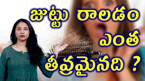 జుట్టు రాలడం ఎంత తీవ్రమైనది? What is Hair Fall in Women or Alopecia? Homeopathy Treatment Cure