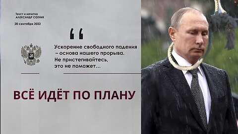 ВСЁ ИДЁТ ПО ПЛАНУ