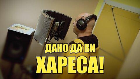 ДАНО ДА ВИ ХАРЕСА!