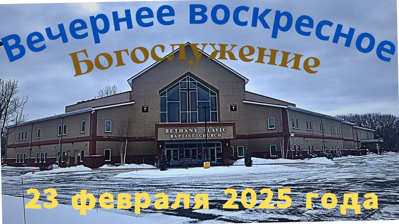 Вечернее воскресное Богослужение 23 февраля 2025 года