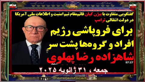 برای فروپاشی رژیم افراد و گروه ها پشت سر شاهزاده رضا پهلوی باشند - گفتگوی ویژه با بیژن کیان