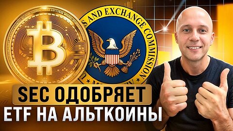 Криптовалюта 2025_ SEC одобряет ETF на альткоины. Будет рост_ XRP, DOGE, SOLANA