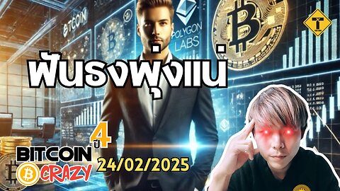 BitcoinCrazy 24/02/2025 : ฟันธงพุ่งแน่