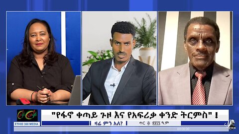 Ethio 360 Zare Min Ale - "የፋኖ ቀጣይ ጉዞ እና የአፍሪቃ ቀንድ ትርምስ" !! Feb, 07/2025