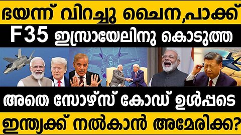 F35 ഇന്ത്യക്ക്!!? ഭയന്ന് വിറച്ചു ചൈനയും പാക്കിസ്ഥാനും!! US ready to share F35 Source code to India?