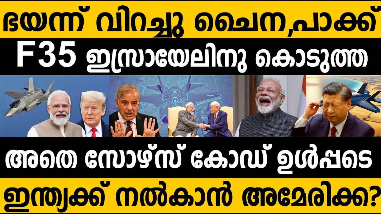 F35 ഇന്ത്യക്ക്!!? ഭയന്ന് വിറച്ചു ചൈനയും പാക്കിസ്ഥാനും!! US ready to share F35 Source code to India?